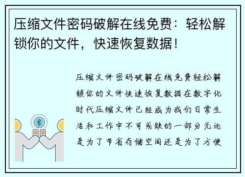 压缩文件密码破解在线免费：轻松解锁你的文件，快速恢复数据！